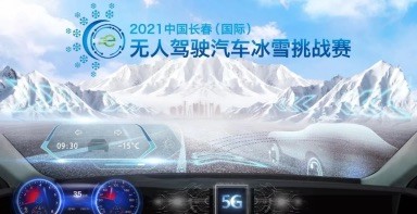 中国一汽助力智能网联汽车发展，征战国内首个冰雪环境自动驾驶赛事